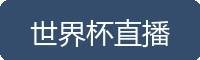 世界杯直播